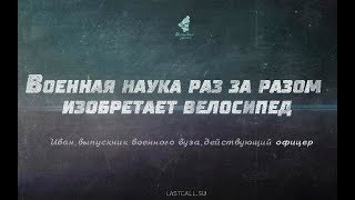 Письма: Военная наука раз за разом изобретает велосипед