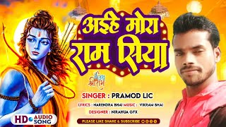 #Video | अइहे मोरा राम सिया | Jai Siya Ram | #Ram Bhajan Song | #New Bhakti Song 2024 | Pramod Lic