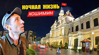 Ночная Жизнь в городе Хошимин 🇻🇳 Вьетнам