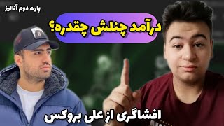 درآمد علی بروکس چقدره؟ 🤔سابسکرایباش مخفیه اون چقدره؟ 🤔