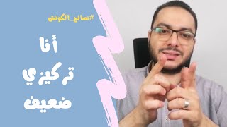 إياك تقول أنا تركيزي ضعيف | نصائح الكوتش | مصطفى حسان