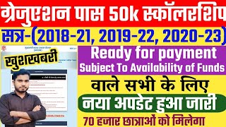 Graduation Pass Scholarship Payment Kab Aayega | Graduation pass scholarship payment kaise checkkare