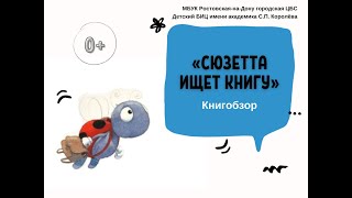 Книгобзор «Сюзетта ищет книгу»