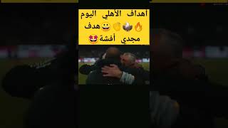 أهداف الأهلي اليوم.. الأهلي والزمالك كأس مصر 👏