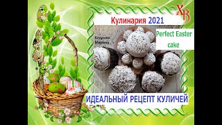 Идеальный Кулич на Пасху. (Простой Рецепт),【ТЫСЯЧИ ОТЗЫВОВ И ВСЕ ПОЛОЖИТЕЛЬНЫЕ】, (ОЧЕНЬ ВКУСНЫЙ)2022