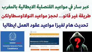 خبر سار في مواعيد القنصلية الايطالية بالمغرب + طريقة غيرقانو.. ⚠️لحجز مواعيد النولااوسطا+ نصيحة