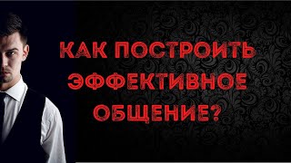 Как построить эффективное общение?