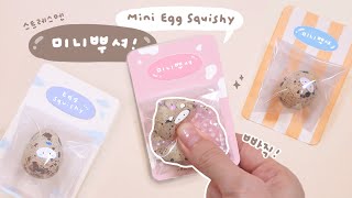 스트레스 다 뿌셔!🥚🐣  Egg Squishy ｜무료도안｜FREE PRINTABLE