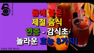 몸에 좋은 제철 음식 연중 - 감식초 놀라운 효능 8가지!