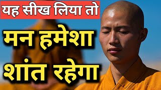 यह सीख लिया तो मन को काबू करना सीख जाओगे ! How to control your mind ! mind control kaise kare