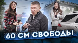 60 сантиметров свободы✊