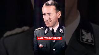 Эрнст Кальтенбруннер