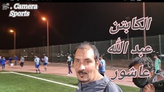 كاميرا سبورتس 📽 مدرب حراس فريق العقيق ⚽️ الكابتن  عبد الله عاشور