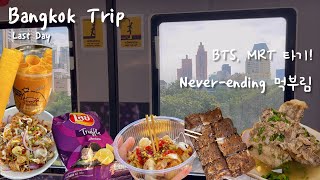 [Bangkok vlog] 3일차(last day)_드디어 랭쌥! BTS&MRT 타보기, 끝없는 먹방…!