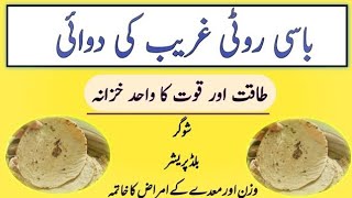 Basi Roti khane ke Fayde | base rote