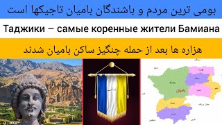 تاجیکها بومی ترین مردم بامیان هستند |Таджики – самые коренные жители Бамиана