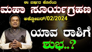 2024ರ  ಕೊನೆಯ ಮಹಾ ಸೂರ್ಯಗ್ರಹಣ..ಯಾವ ರಾಶಿಗೆ ಶುಭ..? Solar Eclipse 2024