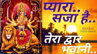 pyara saja hai tera dwar bhawani । प्यारा सजा है तेरा द्वार भवानी । Durga Bhajan । दुर्गा भजन ।