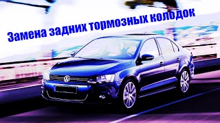 VW Jetta 6 2.5 USA Замена задних тормозных колодок