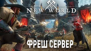 СМОТРИМ СТАРТ ФРЕШ СЕРВЕРОВ NEW WORLD