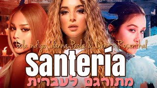 Lola Indigo ft. Danna Paola y Denise Rosenthal -  Santería מתורגם