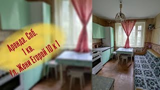 Аренда. СПб. 1 кв. Ул. Жени Егоровой д. 10 к 1.