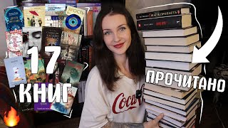 ГРАНДИОЗНОЕ ПРОЧИТАННОЕ 📚🔥 17 КНИГ АВГУСТА ✨