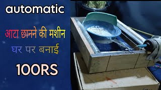 चुटकियों में आटा छाने || New ideas || How to make flour filtering Machine || 12V DC Motor