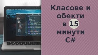 Класове и обекти за 15 минути