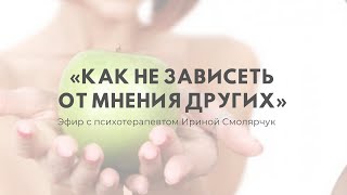 «Как не зависеть от мнения других» Эфир с психотерапевтом Ириной Смолярчук