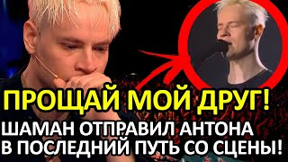 ПРОЩАЛЬНЫЙ ПОДАРОК ШАМАНА! СЛЁЗЫ НА СЦЕНЕ: КАК ОН ПРОСТИЛСЯ С АНТОНОМ КОРОБКОВЫМ-ЗЕМЛЯНСКИМ!