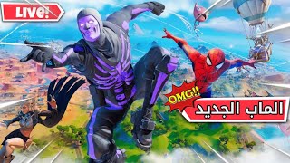 فورت نايت شابتر 3 | الماب الجديد بث مباشر 🔥🔥