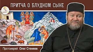 Притча о блудном сыне. Протоиерей Олег Стеняев. Евангелие дня. Толкование Нового Завета. Библия