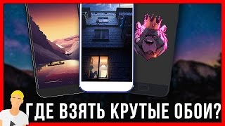 КРУТЫЕ ОБОИ ДЛЯ ТВОЕГО ТЕЛЕФОНА😍– где взять?