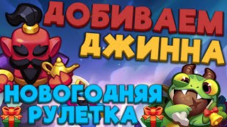 RUSH ROYALE | ДОБИВАЕМ ДЖИННА | ЗАКИНУЛ ЕЩЕ