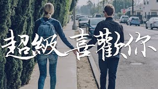 金南玲/李俊佑  – 超級喜歡你 『Oh baby這個世界上沒有人比我更愛你 』高清音質