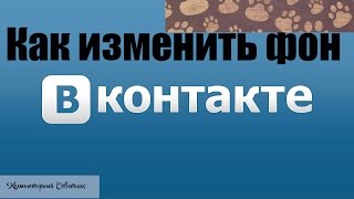 Как изменить фон вконтакте