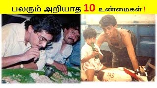 நடிகர் அஜித் குமார் பற்றி பலரும் அறியாத 10 உண்மைகள்.