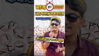 ১ মিনিটে আপনার সমস্যার কথাগুলো ইংরেজিতে বলা শিখুন- Daily Spoken Sentences #basic