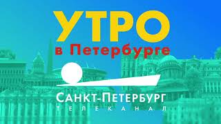 Утро в Петербурге: смотрите на телеканале "Санкт-Петербург"