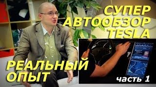 Супер Авто обзор о Тесла Tesla S (Часть первая) Реальный опыт эксплуатации Тесла С