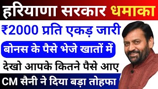 हरियाणा सरकार धमाका | ₹2000 प्रति एकड़ बोनस के पैसे हुए जारी | CM सैनी ने दिया बड़ा तोहफा #haryana