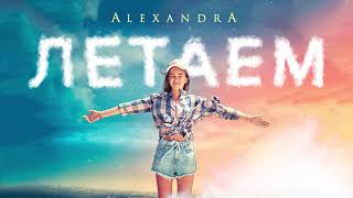 AlexandrA - Летаем (Премьера 2018) 0+