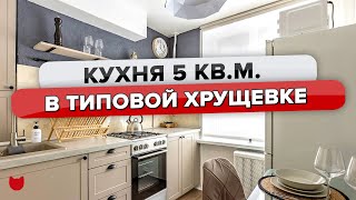 Недорогой, но красивый #ремонт КУХНИ в хрущевке своими руками! Что и как было сделано уже в видео