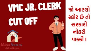 VMC Jr. CLERK EXAM CUT OFF, 2023 || VMC Clerk Cut Off|| VMC ક્લાર્ક મેરીટ કેટલું રહેશે ?#vmccutoff