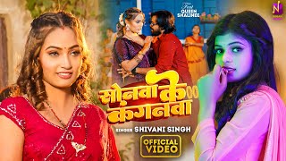 #Video | #शिवानी सिंह | सोनवा के कंगनवा - Sonawa Ke Kanganawa | #Shivani Singh | #Bhojpuri Song 2024