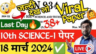 ✅ 10th Science 1 Board Paper 2024 🎯!! 10th Science 1 Important Questions 2024 Maharashtra Board 🔥!!