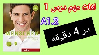 آموزش لغات پرکاربرد آلمانی درس 1 سطح A1.2 | لغات مهم آلمانی به فارسی کتاب منشن