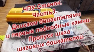 ЧПУ станок Часть 3. Проблеммы с шаговыми двигателями, пропуск шага