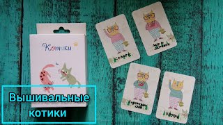 Вышивальные котики / 2 серия / Вышивка крестиком